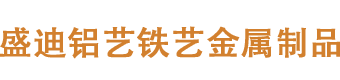 瑞昌市盛迪铝艺制作厂家